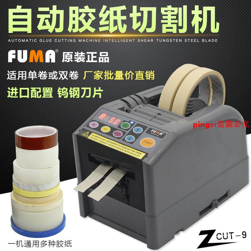 熱銷#正品FUMA ZCUT9微電腦全自動膠紙機NSA ZCUT9簿膜膠帶切割機 \U0026