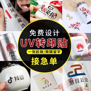 轉印貼 客制 貼紙 Uv轉印貼訂製企業logo標籤公司品牌商標二維碼移印設計安全帽標識貼白酒標茶葉禮盒玻璃水杯分離貼紙水