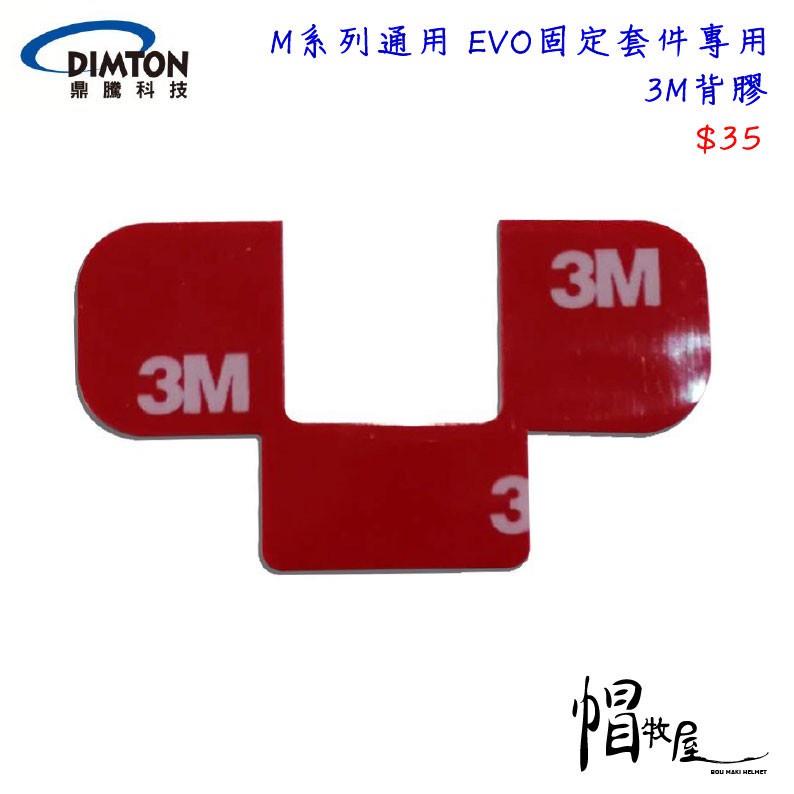 【帽牧屋】鼎騰科技 M系列通用 安全帽藍芽耳機配件 EVO固定套件專用3M背膠 M1 EVO M1S EVO
