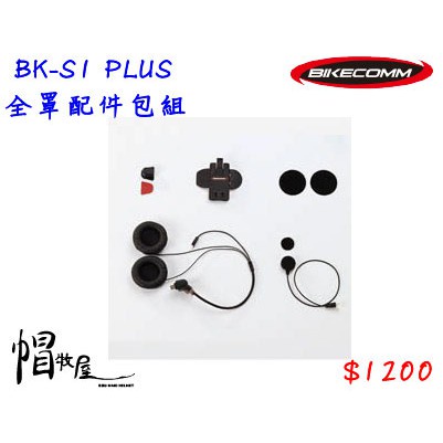 【帽牧屋】BIKECOMM 騎士通 BK-S1 BKS1 PLUS 全罩配件包組(高音質版耳機+全罩麥克風+固定座)