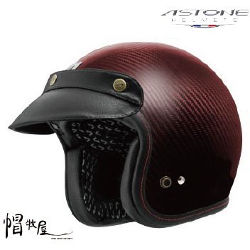 【帽牧屋】 法國 ASTONE SPORSTER II 碳纖維 經典復古安全帽 碳纖/酒紅