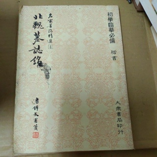 不凡書店 名家墨跡精選 4 北魏墓誌銘 楷書 大眾書局 AF1-1