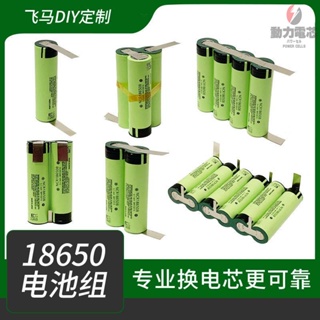 松下 動力形 18650電池組 12V 16V 18V 20V 電動工具 大容量定制 動力鎳片 電池帶接腳 鋰電池帶鎳片