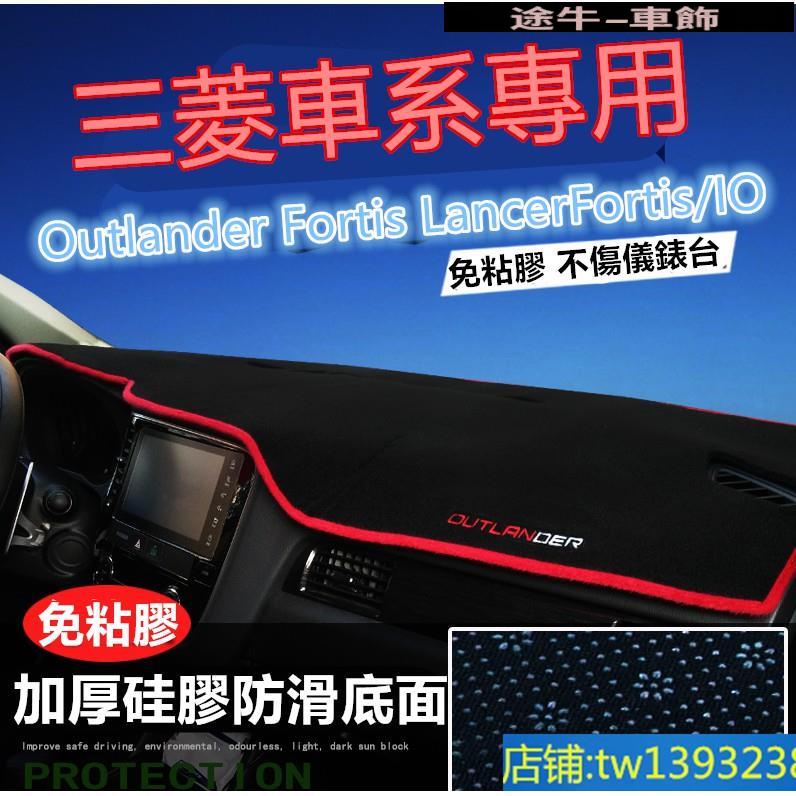 三菱Outlander避光墊防滑墊專用 Lancer Fortis/IO儀錶盤避光墊ASX遮光防曬隔熱【途牛】