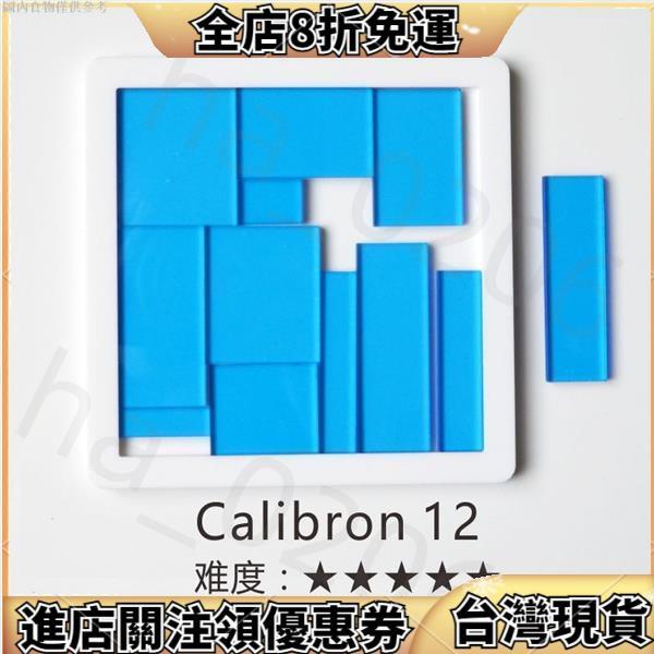 《免運有質保》Jigsaw Calibron 12 Puzzle 十10級難度拼圖 GM同款 燒腦異形