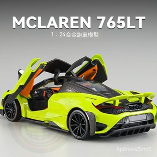 免運🔥汽車模型 模型車 閤金模型 正版1:24邁凱倫765LT跑車大號汽車模型閤金模擬玩具車男孩擺件禮