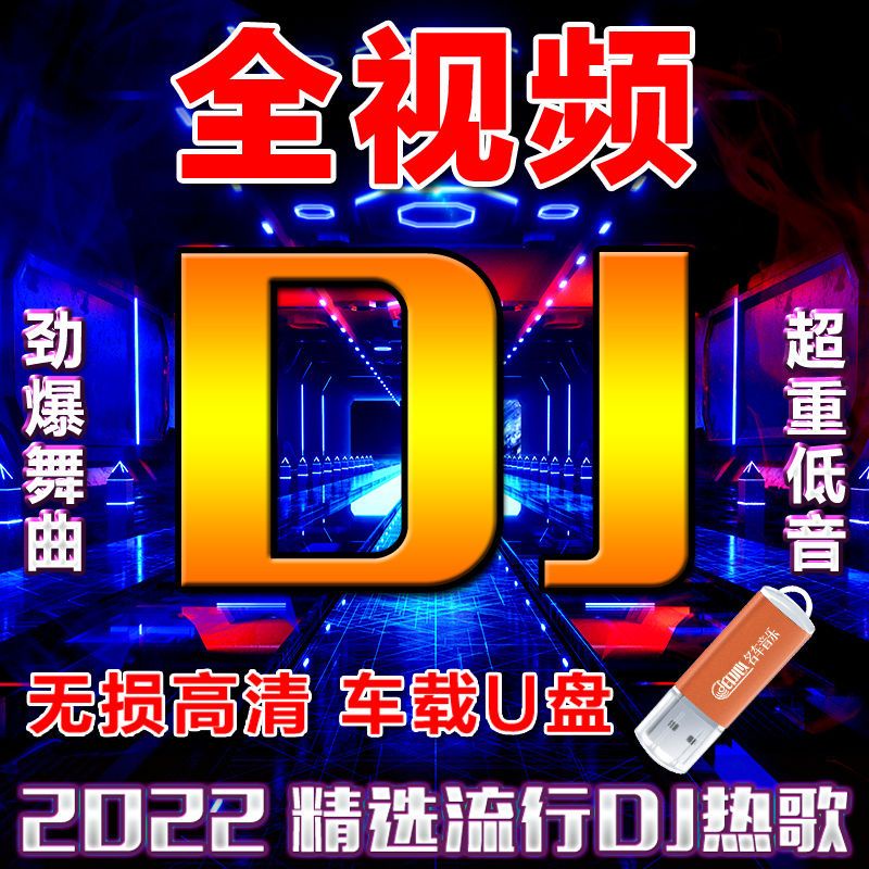 【㊣@七安隨身碟】2022抖音DJ舞曲隨身碟網絡火爆中文精選新歌dj嗨曲重低音無損音樂MP3168