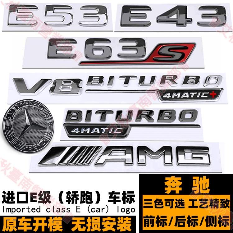 臺南免運☼賓士E級AMG車標 E63S轎跑後尾標E43 E53 E63 E63S黑色前後標 V8 BITURB標引擎蓋標