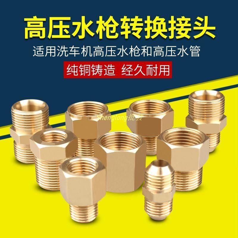Shenglong五金👍高壓洗車機水管接頭配件 55/380清洗機水槍轉換變徑出水純銅快接