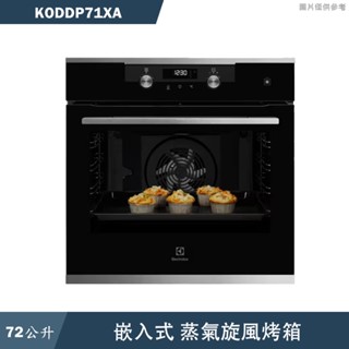 Electrolux伊萊克斯【KODDP71XA】60公分72公升嵌入式蒸氣旋風烤箱(含標準安裝)