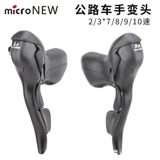 📣火山運動💜microNEW公路車手變 雙控變速器2s/3s*7 8 9 10 11速剎車把一件式腳踏車配件