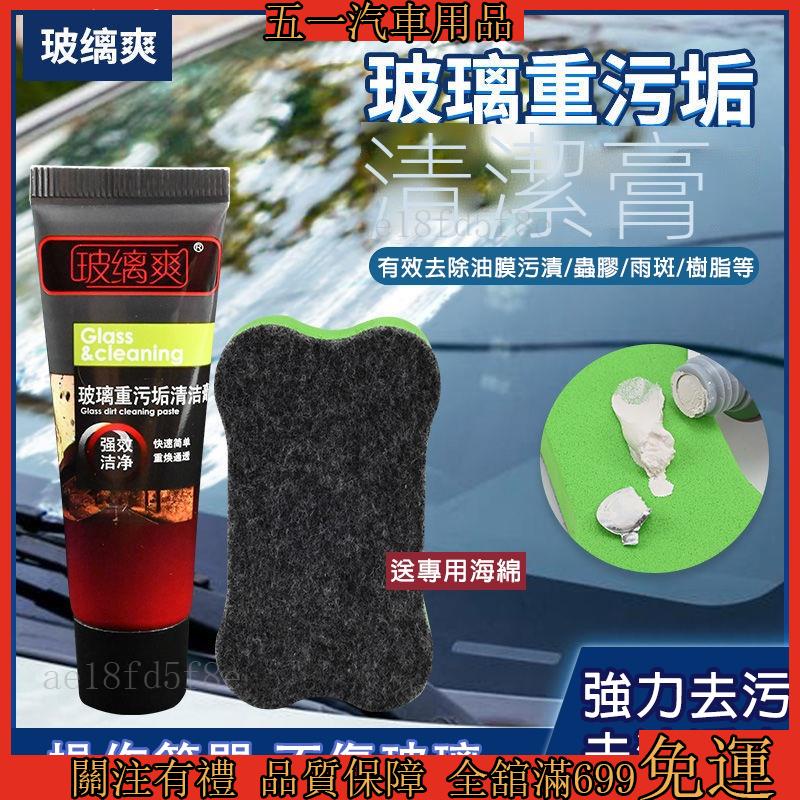 51車品🔥雨季出行🚗玻璃除油膜 清潔劑 擋風玻璃清潔劑 玻璃爽 除油膜 重油膜清潔膏 擋風玻璃去油膜清潔劑 強力去污