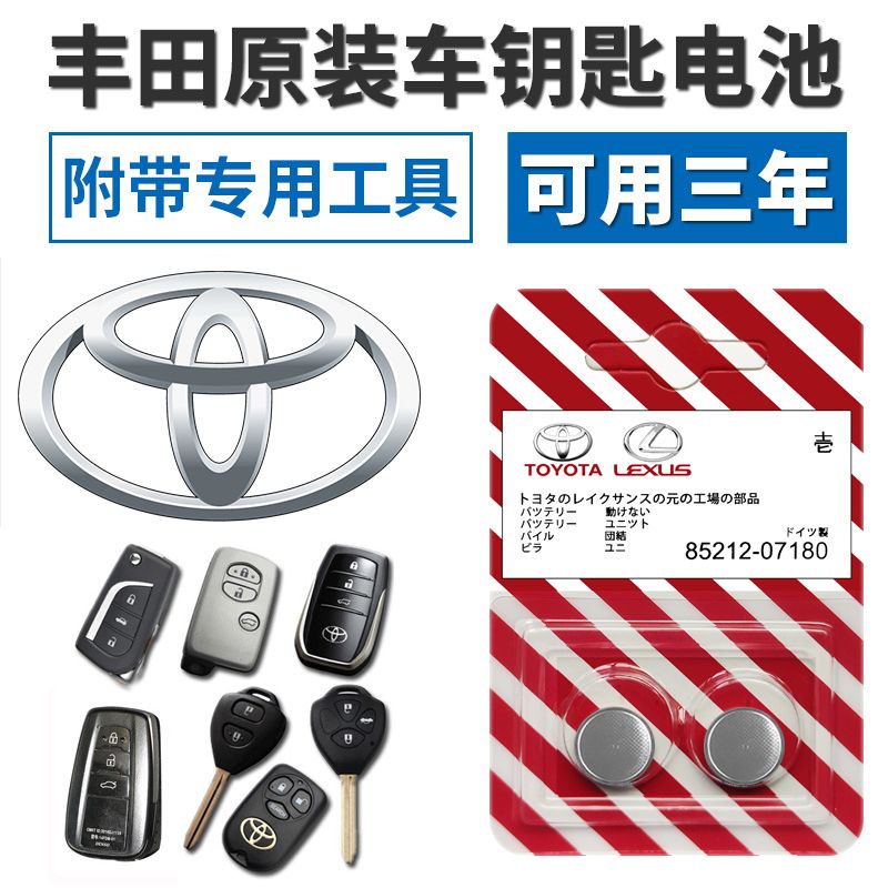 乾電池 豐田凱美瑞RAV4酷路澤皇冠漢蘭達威馳卡羅拉汽車鑰匙遙控器電池