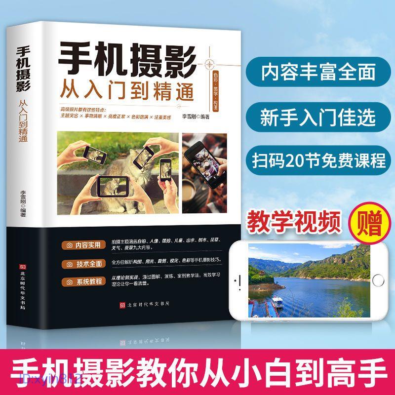 正版🔥手機攝影從入門到精通攝影書籍入門教材手機攝影技巧ps教程書 閱書齋