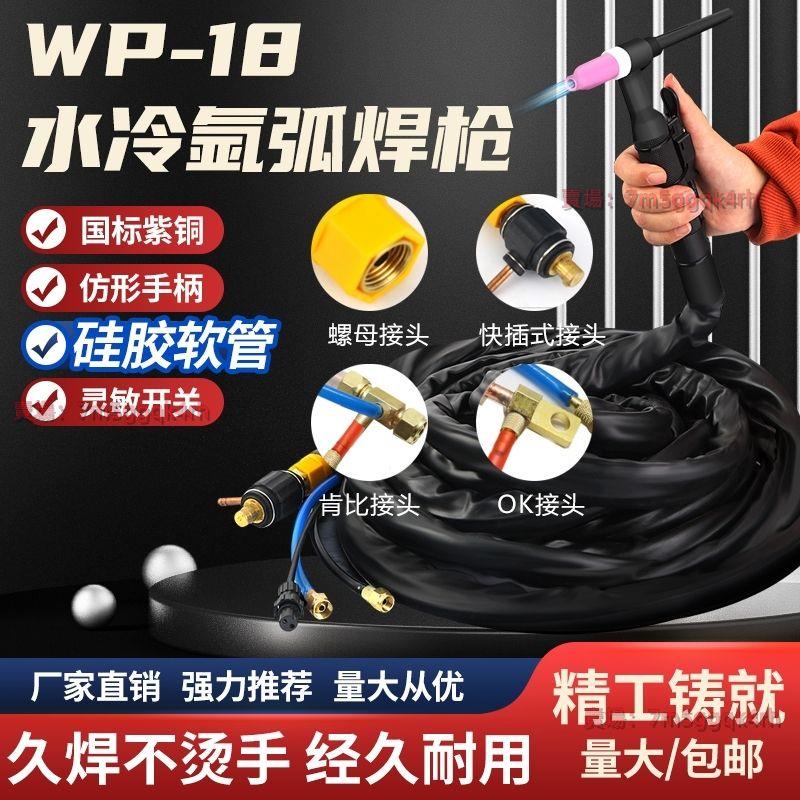 WP-18水冷氬弧焊槍WS/TIG-315 400氬 弧焊機專用焊槍 頭焊把水冷槍 好用