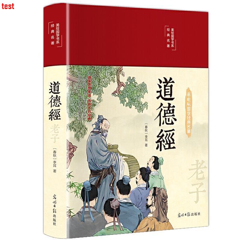 特惠*熱銷道德經 精裝原著全書 老子他說全集無刪減 原文解讀注音注釋題解