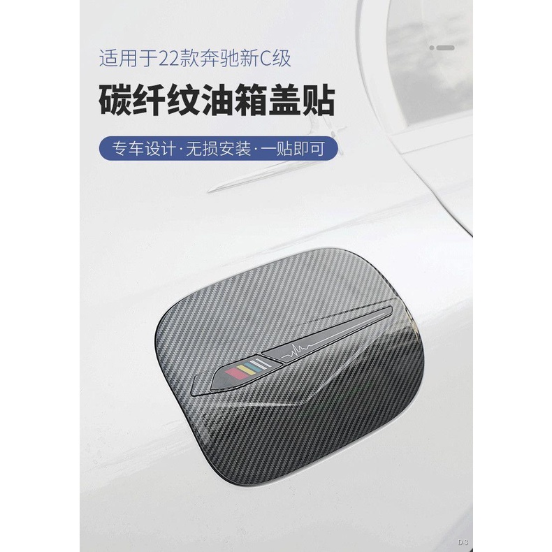 限時折扣 Benz 2022款 新C級 油箱蓋 裝飾貼 C260/C200 油箱蓋 保護貼片 W206改裝 碳纖維