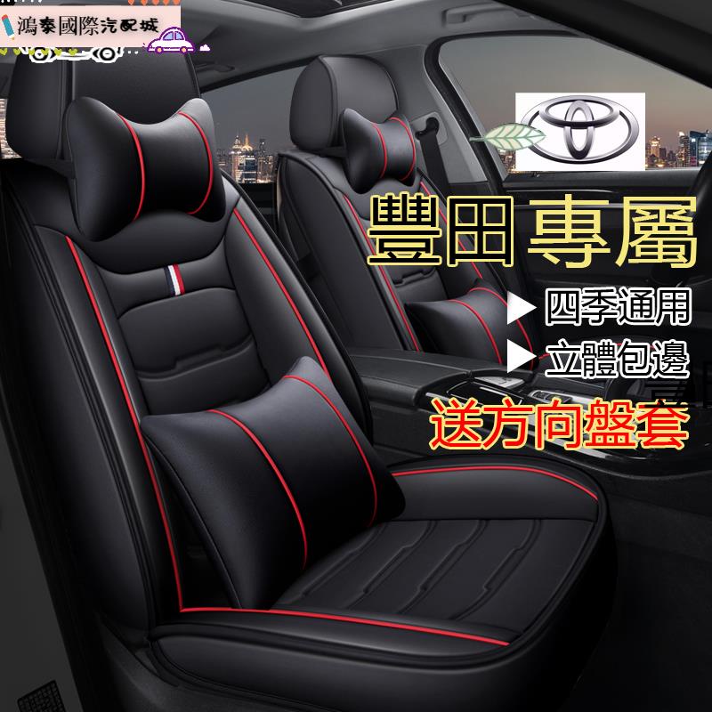 精品🔥 豐田全新款座椅套座套YARIS ALTIS VIOS rav4 CAMRY chr MARCH LIVINA全