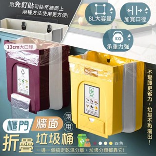 【小屋舘】櫃門牆面兩用折疊垃圾桶 8L大容量 附免釘貼 廚房壁掛式垃圾筒 資源回收桶 分類桶 廚餘
