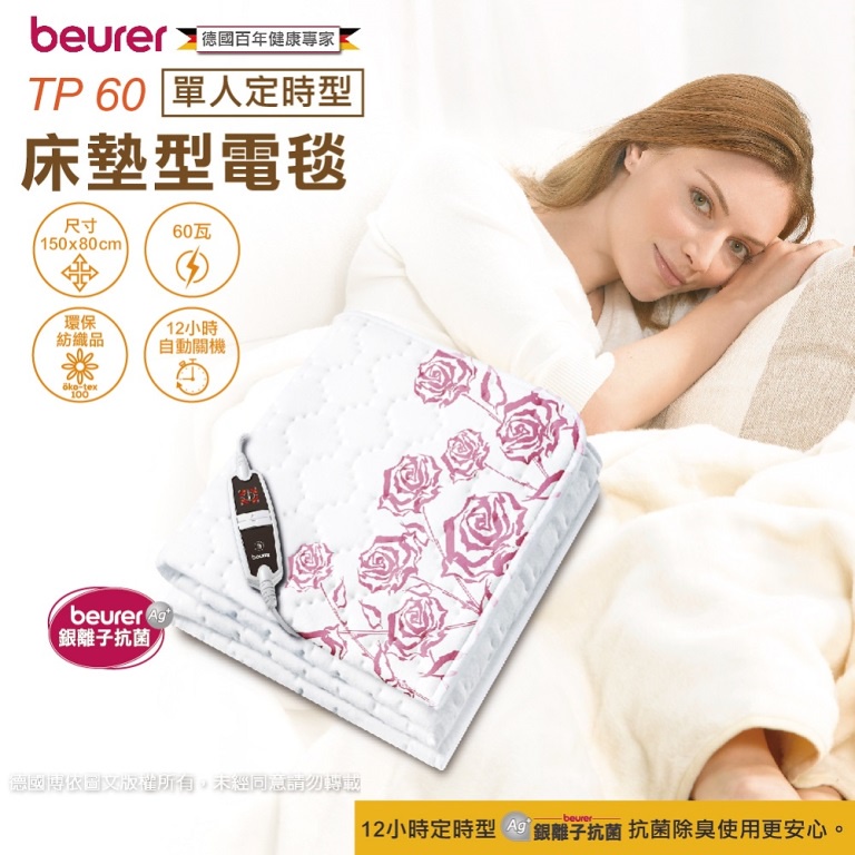 《好康醫療網》德國博依beurer電熱毯TP60(定時型)銀離子抗菌單人床墊組TP 60