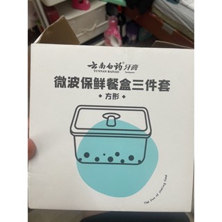 微波保鮮盒三件組 牙膏贈品 可微波 環保餐具
