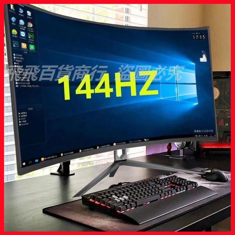 32英寸液晶曲面顯示器27高清無邊框2K游戲144HZ大屏幕臺式電腦24