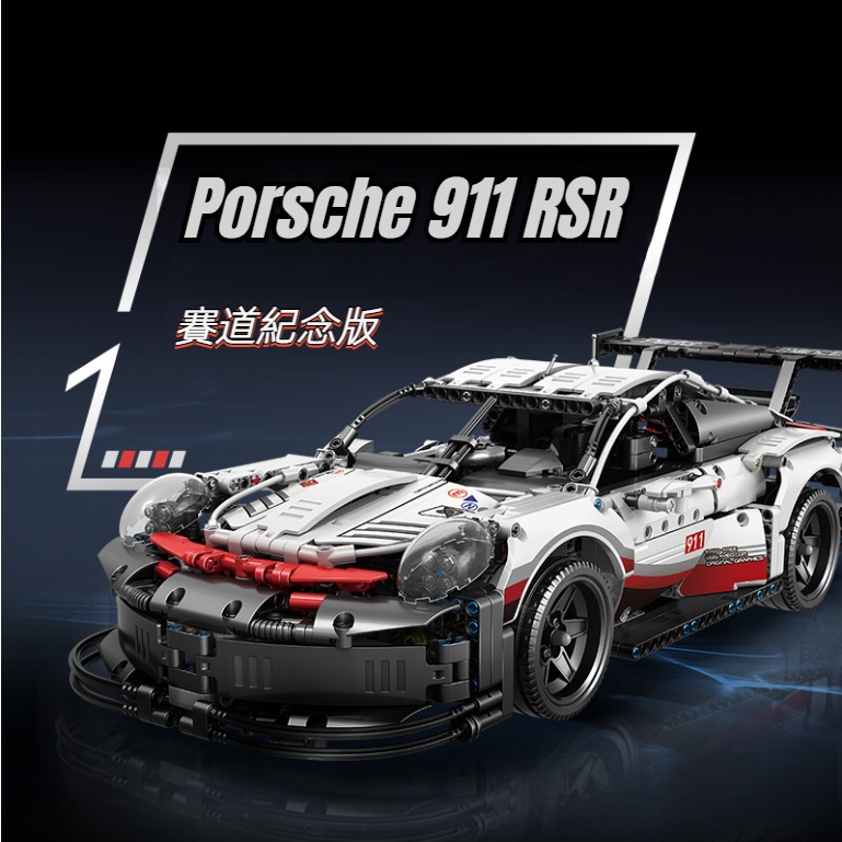 保時捷 Porsche 911 RSR 積木跑車 賽車玩具 相容樂高 男生禮物 拼裝模型 積木玩具 1:1復刻 台灣現貨
