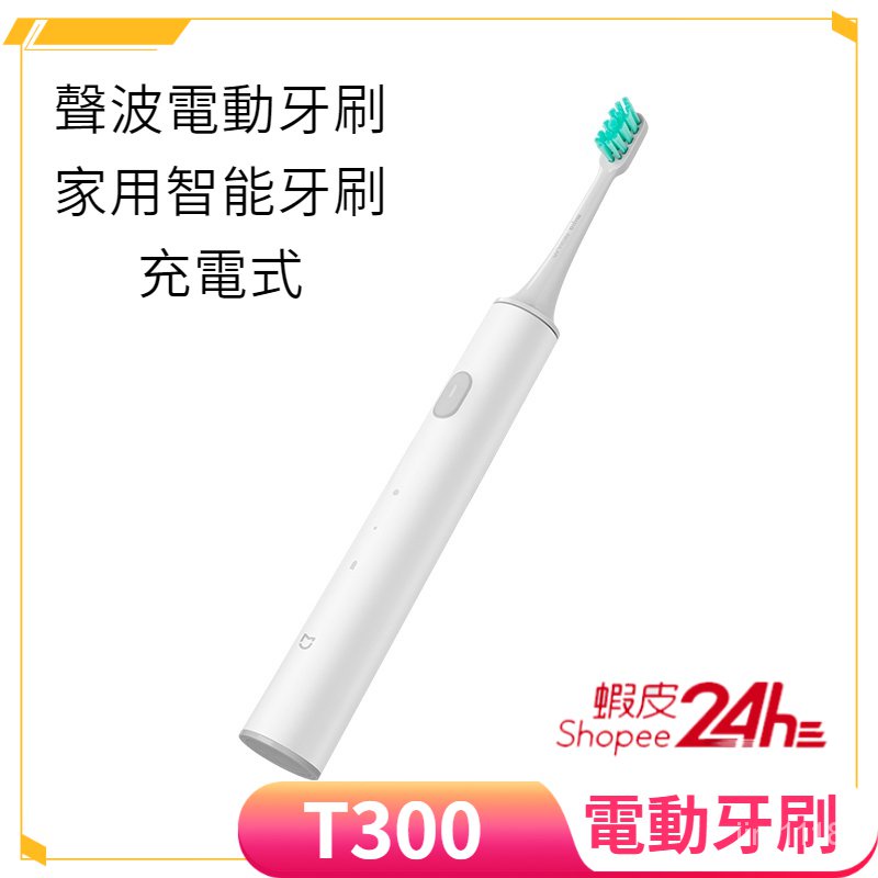 小米臻選3C智能 米家聲波電動牙刷T300 台灣保固 小米電動牙刷 小米牙刷 原廠牙刷頭 T300 音波牙刷 小米牙刷頭