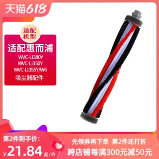 【23❤熱賣】適配惠而浦吸塵器WVC-LI380Y WVC-W6 毛刷 滾刷頭 無線手持配件
