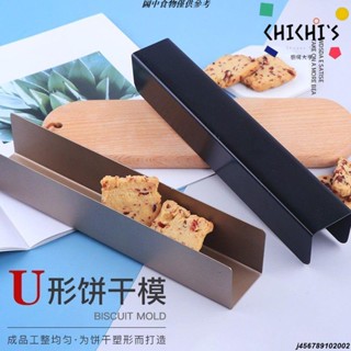 烘焙工具 u型不粘曲奇餅幹模形麵包模蔓越莓模具長方形日式烘焙家用整形DIY