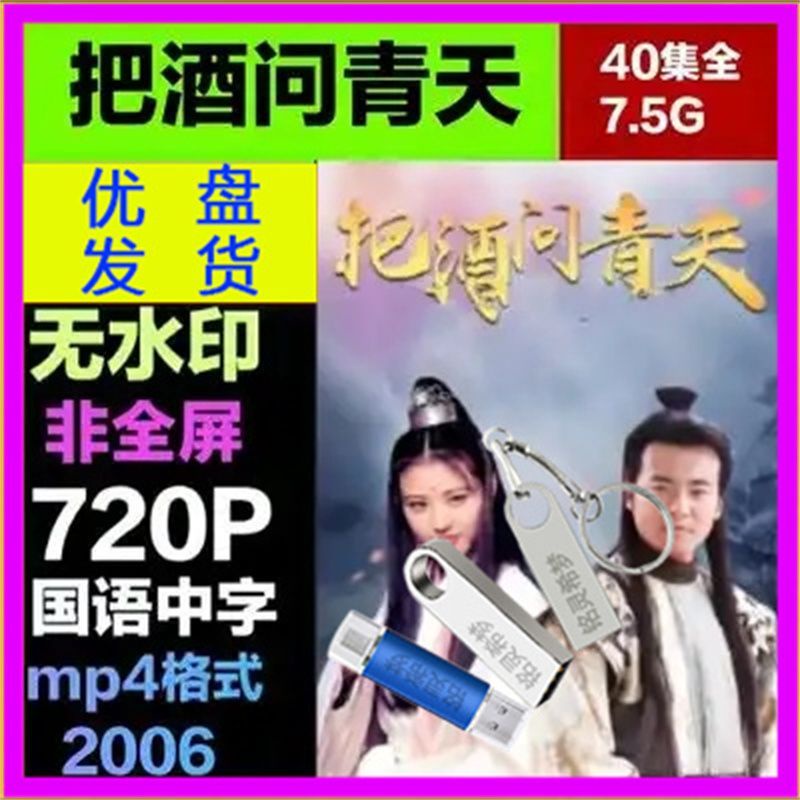 歐洲站U盤發貨 2005版電視劇 傲劍江湖 國語優盤 已下載MP4格式8749