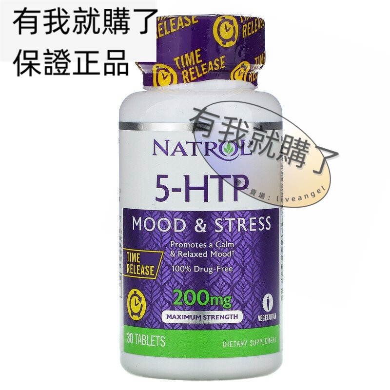 【限時】美國Natrol緩釋5-羥色氨酸200毫克30片5-HTP Mood&amp;Stress舒緩壓力有我就購了ºFL