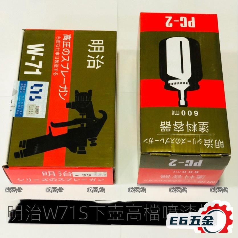 ⚡️超低價⭕噴漆槍 油漆噴槍 噴漆 噴槍 氣動噴漆槍日本明治W-71W-77噴漆槍高壓小型氣動油漆噴槍上下壺汽車工具修複