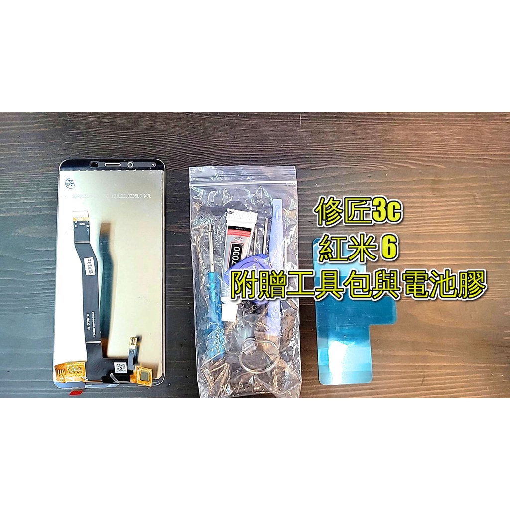 紅米6螢幕總成 液晶 LCD 總成 手機螢幕更換 不顯示 現場維修更換 小米