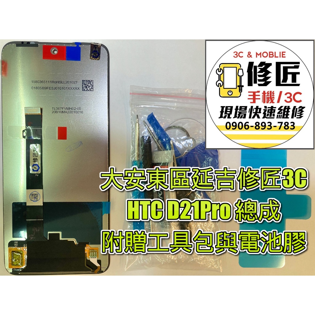 Htc D21Pro Desire21 Pro螢幕 液晶 LCD 總成 手機螢幕 不顯示 現場維修 宏達電