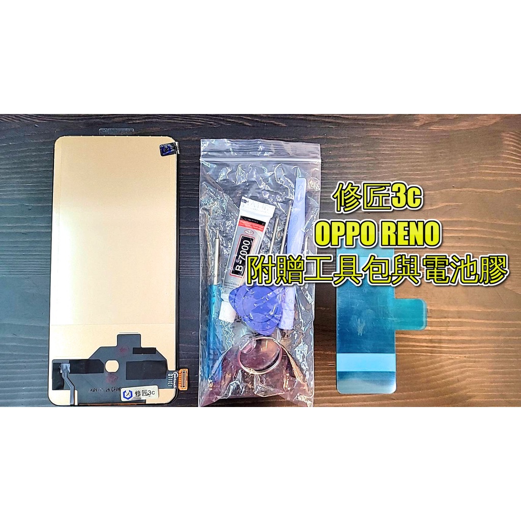 OPPO Reno TFT螢幕總成液晶 LCD 總成 手機螢幕更不顯示 現場維修