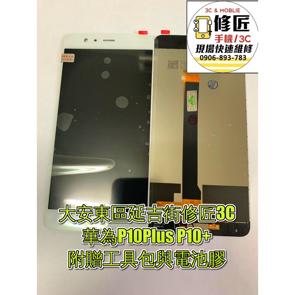 華為P10Plus P10+螢幕 液晶 LCD 總成 手機螢幕更換 現場維修更換 HUAWEI