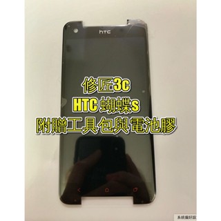 HTC蝴蝶S螢幕總成 液晶 LCD 總成 手機螢幕更換 不顯示 現場維修更換宏達電
