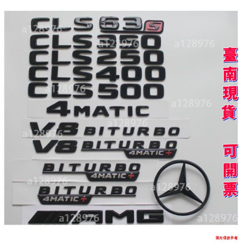 台南免運 benz賓士CLS63 S CLS350 CLS400 CLS500 AMG 4MATIC車標尾標亮黑亮銀 側