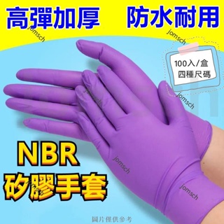 一次性手套100入 加厚款手套 NBR手套無粉手套 食品級手套 pvc手套 丁腈手套 矽膠手套 防水防油 紫色橡膠手套