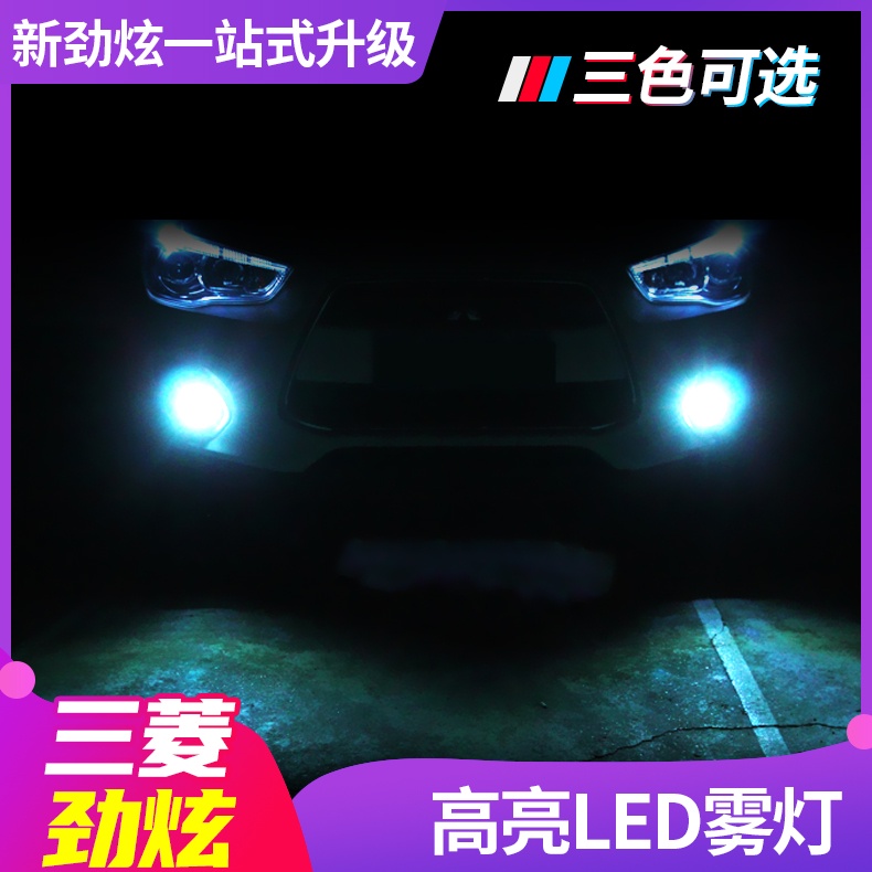 Mitsubishi 三菱 Outlander 適用于ASX 霧燈改裝翼神歐藍德LED霧燈專用前霧燈燈泡前霧燈