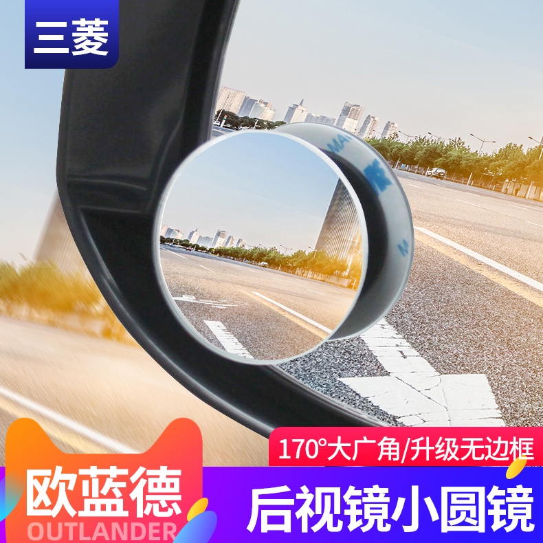 Mitsubishi 三菱 Outlander 汽車倒車鏡后視鏡小圓鏡廣角鏡后視輔助鏡盲點鏡倒車防死角鏡小鏡