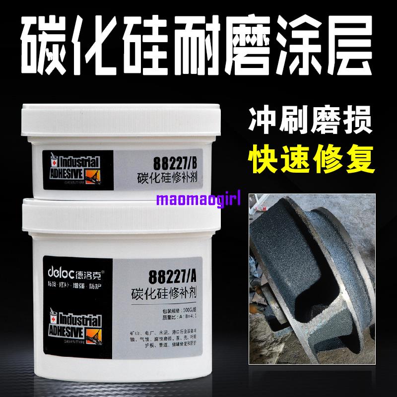 德洛克88227碳化矽修補劑細顆粒陶瓷防護劑脫硫葉輪耐磨塗層材料