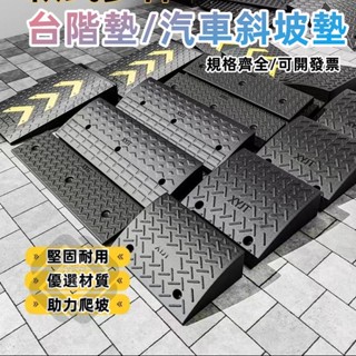 臺灣出貨 減速帶 橡膠臺階墊 臺階墊 斜坡墊 馬路牙子 汽車斜坡板 爬坡板 三角墊 坡道板 上坡墊 斜坡板 3-8公分高