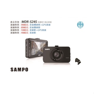 聲寶 MDR-S24S 單錄 雙錄 GPS測速器 行車紀錄器 高清1080P 前後雙錄影 140度廣角 f1.6 大光圈