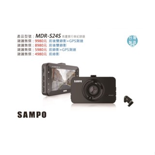 聲寶 MDR-S24S 單錄 雙錄 GPS測速器 行車紀錄器 高畫質1080P 前後雙錄影 140度廣角 f1.6 大光圈