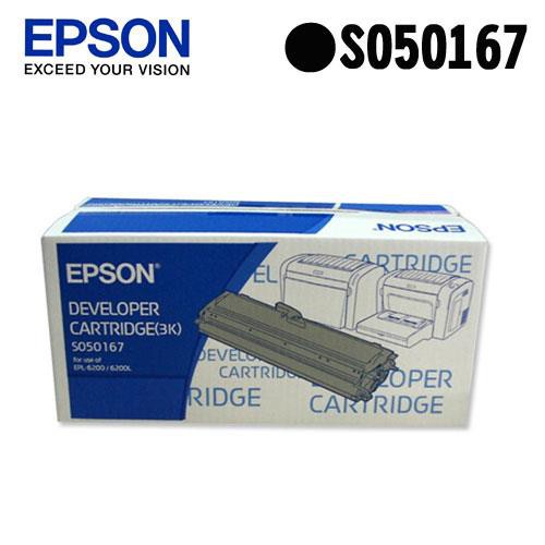 愛普生 EPSON C13S050167黑色碳粉匣S050167 雷射印表機 適用機種:PL-6200/6200L