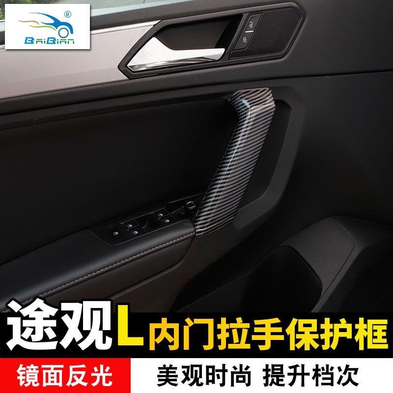 VW 福斯 Tiguan 17-23款途觀L內門拉手貼內飾門扶手框車門拉手裝飾配件