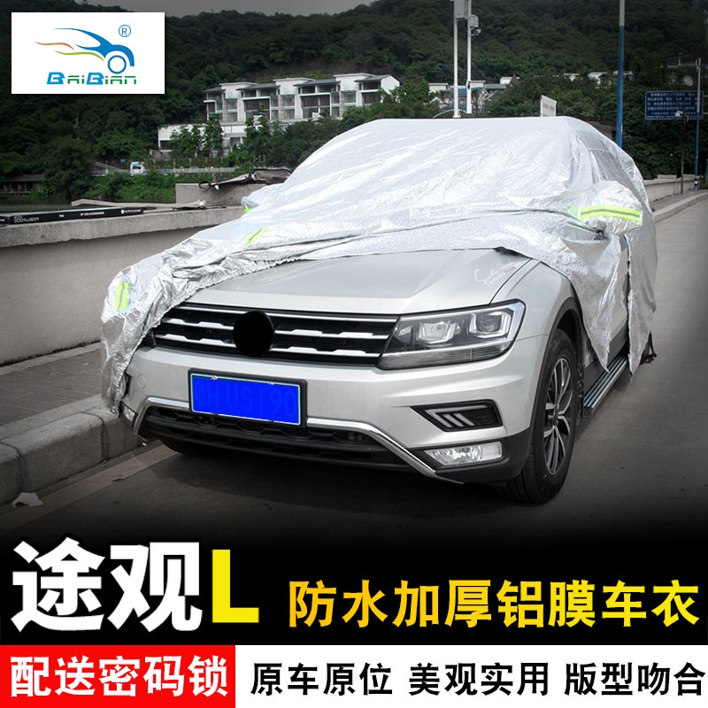 VW 福斯 Tiguan 2017-2023款途觀L專用車衣汽車防曬防雨車罩防塵外套改裝配件