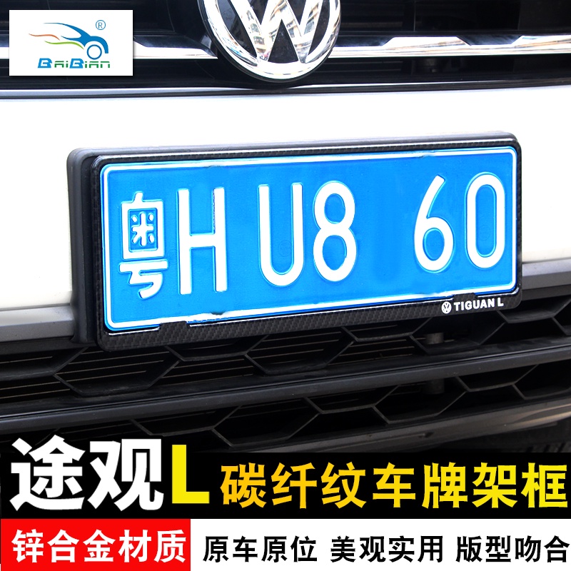 VW 福斯 Tiguan 途觀L車牌架碳纖維牌照框車牌框牌照架途觀L改裝裝飾汽車改裝裝飾